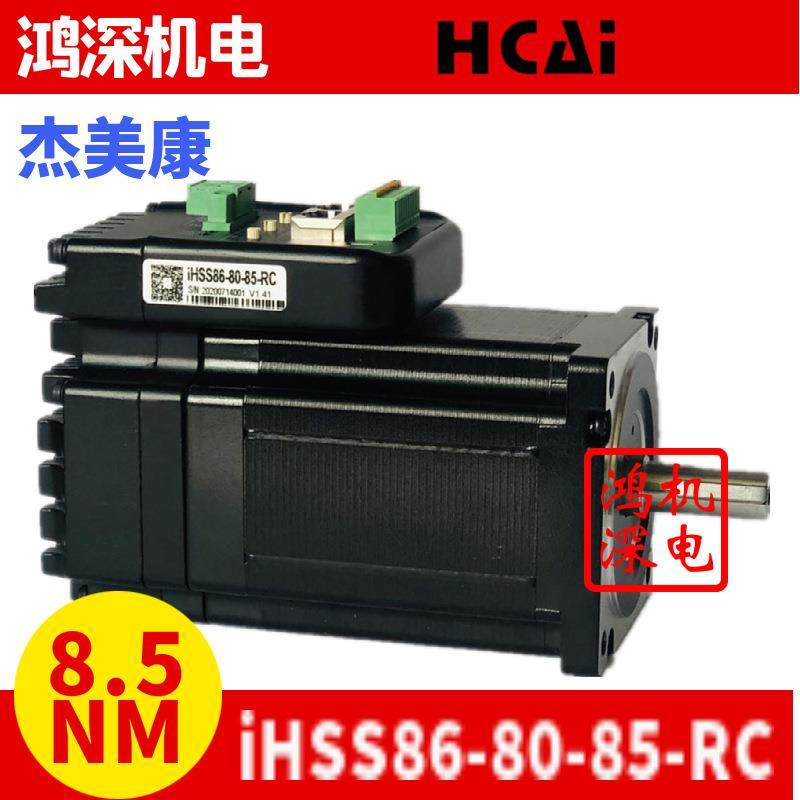 IHSS86-80-85-RC杰美康RS485+CAN总线一体化闭环步进马达8.5NM带