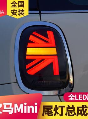 专用于宝马mini迷你LED尾灯总成F55F56F57改装新款米字旗后尾灯