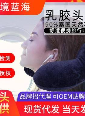 工厂天然乳胶U型枕头办公室午睡枕旅行U型枕汽车头枕侧睡
