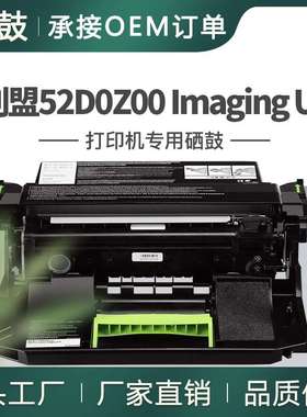 适用利盟ms710硒鼓MS711dn打印机硒鼓MS810de鼓架52D0Z00成像单元