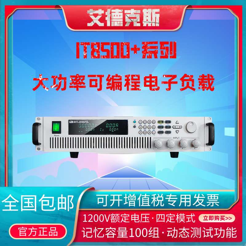 艾德克斯8500+系列IT8514C+B+/8516C+大功率工程可编程电子负载仪
