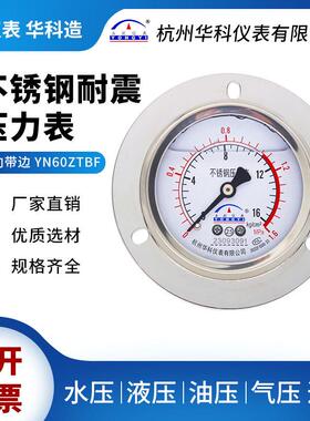 华科仪表YN60ZTBF耐震轴向不锈钢压力表抗震耐高温防腐气压液压30
