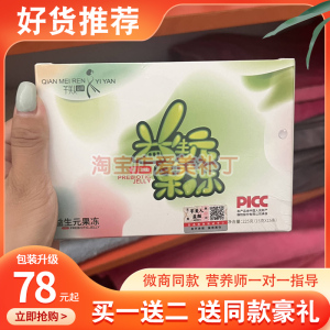 芊美人益颜益生元果冻青苹果青提味微商同款