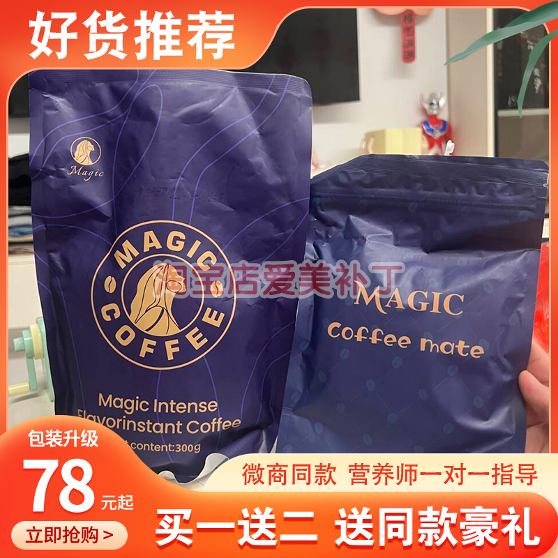 MAGIC浓香风味速溶固体饮料尚陌魔力微商同款