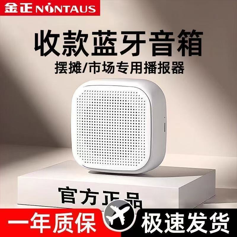 金正SK-001-8微信收款蓝牙音响