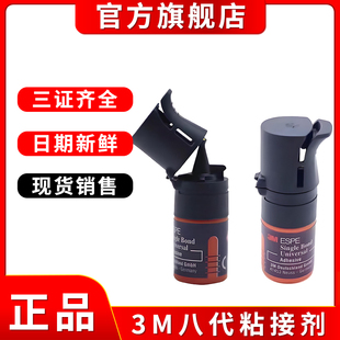 【正品】3M8代粘结剂牙科树脂粘结剂强粘结牙科修复自酸蚀万能胶