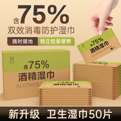 李医生75度酒精湿巾学生专用单片装便携式抑菌消毒湿巾50片/盒