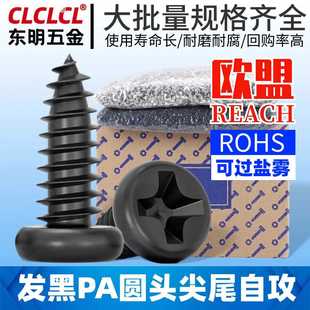 PA黑色圆头十字槽螺钉自攻钉电子小螺丝盘头自攻丝螺丝钉M2