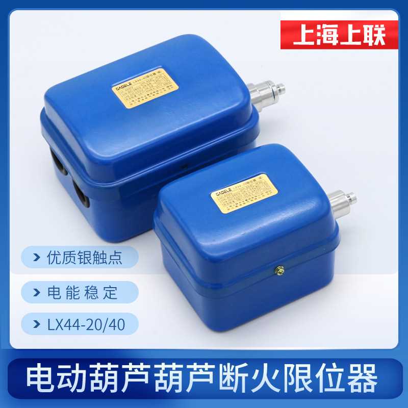 供应电动葫芦断火限位器LX44-20/40A上海上联防冲顶限位器银触点
