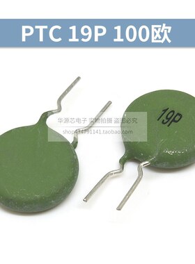 PTC 10P/15P/16P/19P 正温热敏电阻100欧电焊机电源启动SY15P101R