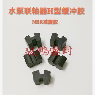 替换水泵联轴器H型缓冲垫NBR减震胶弹性体FLENDER软连接密封件
