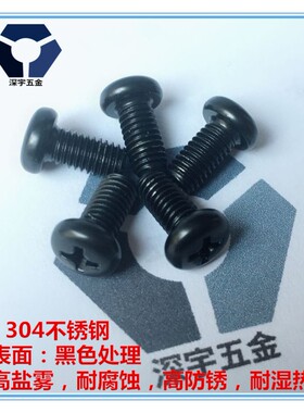 PM2x32x20黑色防锈圆头螺丝304不锈钢高盐雾耐腐蚀达克罗GB818