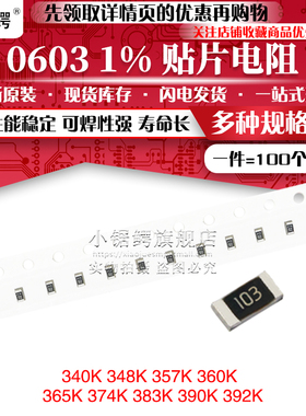 贴片电阻0603 1% 340K 348K 357K 360K 365K 374K 383K 390K 392K