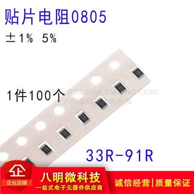 0805贴片电阻 1% 5% 33R 36R 39R 43R 47R 51R 56 68R 75 82R 91R