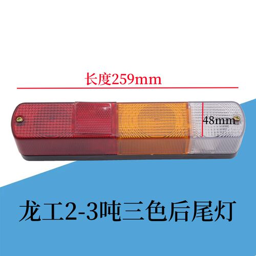 龙工2-3吨三色组合后尾灯 转向灯/刹车灯/倒车灯/防追尾灯12V/24V