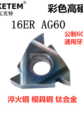 彩色高硬牙刀片七彩淬火11IR A60 16IR 16ER AG60 2.5 螺纹挑丝刀