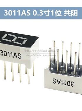 数码管0.3 0.39 0.5英寸 1位红色高亮共阴共阳3011BS 3191 5011AS