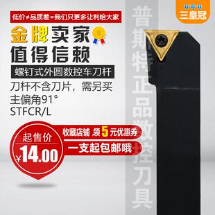91度外圆车刀STFCR1616H11 数控刀杆 2020K16车床车刀杆三角