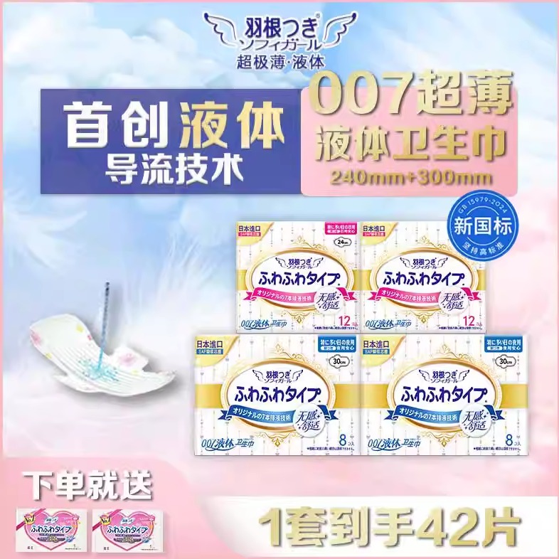 【新国标认证】羽根液体卫生巾超薄透气姨妈巾日用量多组合装240