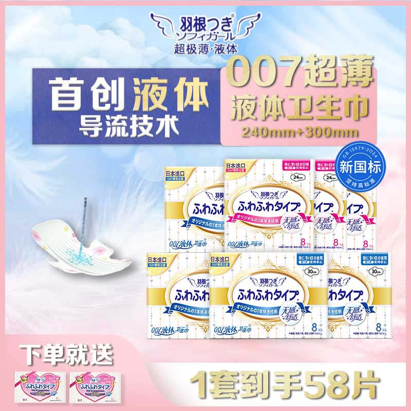 【新国标】羽根液体卫生巾透气亲肤姨妈巾日夜用组合装240mm300mm