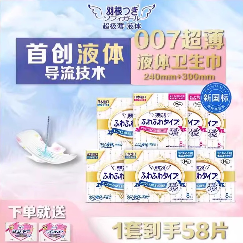 【新国标】羽根液体卫生巾透气亲肤姨妈巾日夜用组合装240mm300mm