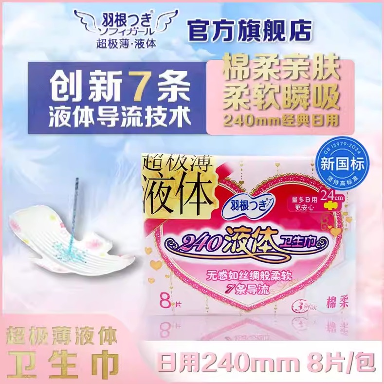 【新国标认证】羽根液体卫生巾超薄透气姨妈巾日用量多组合240mm