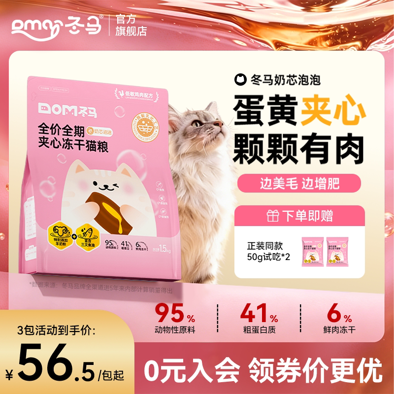 Dma冬马奶芯泡泡猫粮冻干全阶段通用营养美毛幼猫成猫专用夹心粮