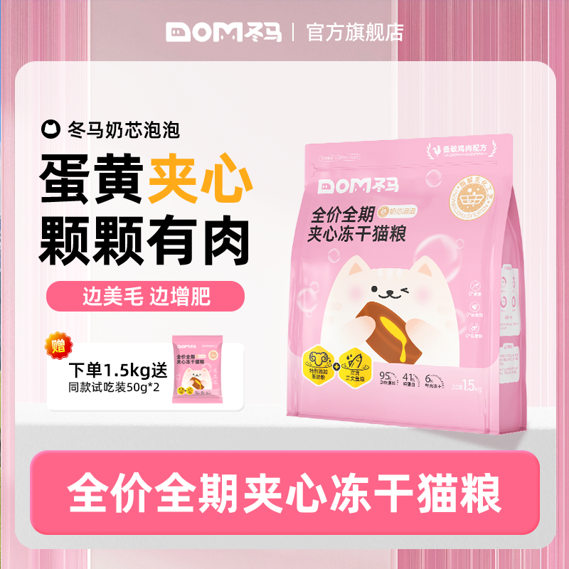 冬马奶芯泡泡猫粮冻干全阶段
