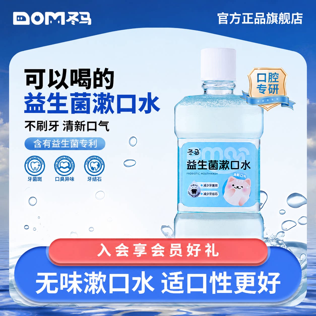 Dma冬马益生菌漱口水洁牙可食用