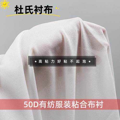 粘衬50D有纺衬布微弹服装衬布热熔胶粘合衬弹力双点水洗衬布