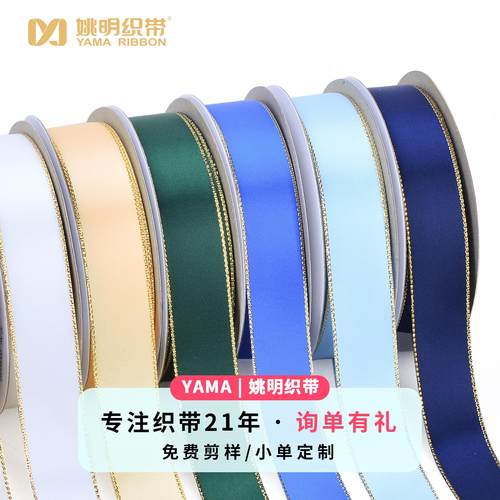 姚明织带工厂高密度丝带 金边礼物彩带蛋糕丝带缎带花束装饰丝带