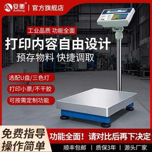 电子称标签称100kg条码 安衡台秤带打印不干胶条码 秤300kg计价秤