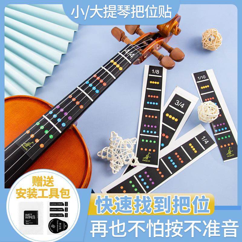 小提琴大提琴把位贴指板贴纸指位贴指法贴音位贴音准把位贴不留胶