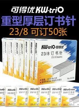 可得优KW0238加厚订书钉加大号书钉厚层23/8重型订书钉订书针