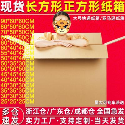 纸箱物流快递包装正方形瓦楞纸箱子亚马逊长方形纸箱搬家纸箱