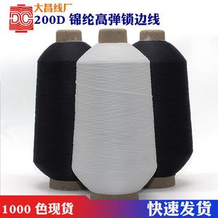 大昌线厂200D锦纶高弹丝线黑色白色高弹丝锁边线弹力丝拷边线尼龙