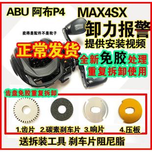 阿布p4卸力报警3代4代啊布b3水滴轮改装max4sx泄力报警协力p3配件