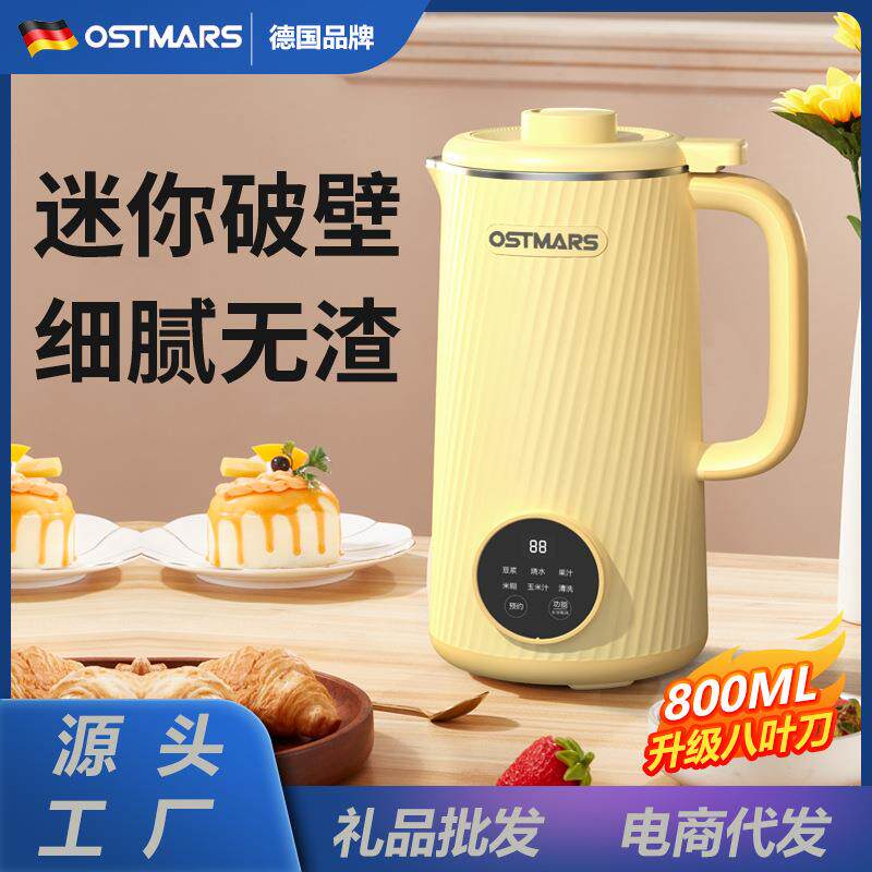 德国OSTMARS豆浆机小型家用全自动免煮免过滤迷你破壁机礼品