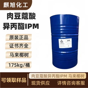 肉豆蔻酸异丙酯IPM 马来椰树 十四酸异丙酯Isopropyl myristate