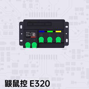 鼹鼠控制器E320，升级控制器，搭配鼹鼠风扇更优惠其他