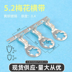 5.2梅花接线片横带 DJ4305