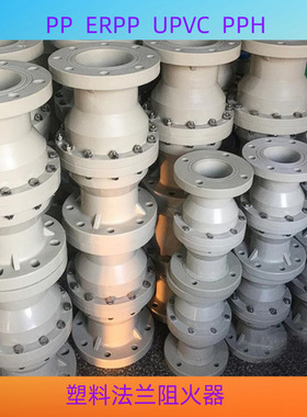 PP，PPH，PPR，FRPP法兰阻火器 塑料PVC耐腐塑料阻火阀DN300