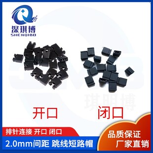 闭口 开口 短路帽 短路块 间距2.0mm 2.0 排针连接 跳线帽
