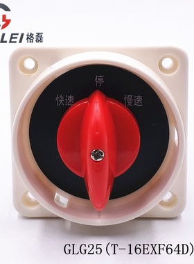 GLG25-T-16EXF64D-6 沪指万能转换 正逆反变速级铣床高低速开关