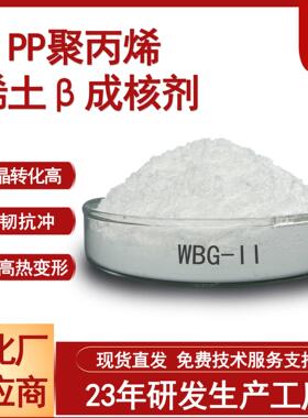 WBG-Ⅱ石化成核剂供应商 聚丙烯β晶型成核剂增韧耐热 PP成核剂