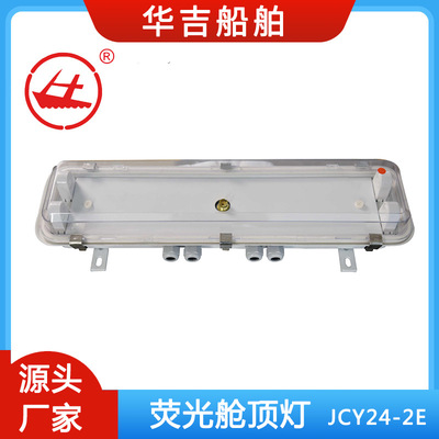JCY24-2E船用荧光舱顶灯   船用灯具  船用电器