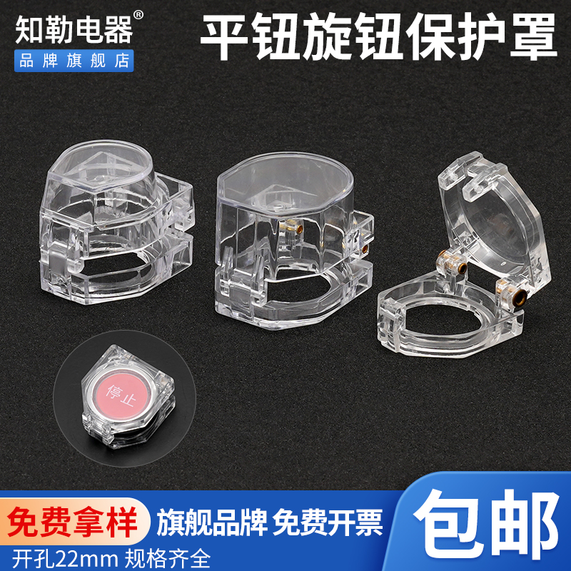 知勒电器22mm孔径全透明平头按钮保护罩翻盖旋钮指示灯开关防水尘