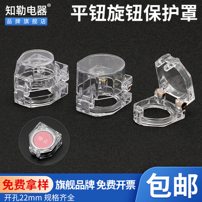 知勒电器22mm孔径全透明平头按钮保护罩翻盖旋钮指示灯开关防水尘