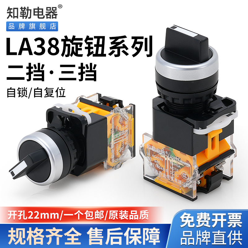 LA38-11X/21旋钮开关二档三档选择按钮开关自锁复位电源开关22mm