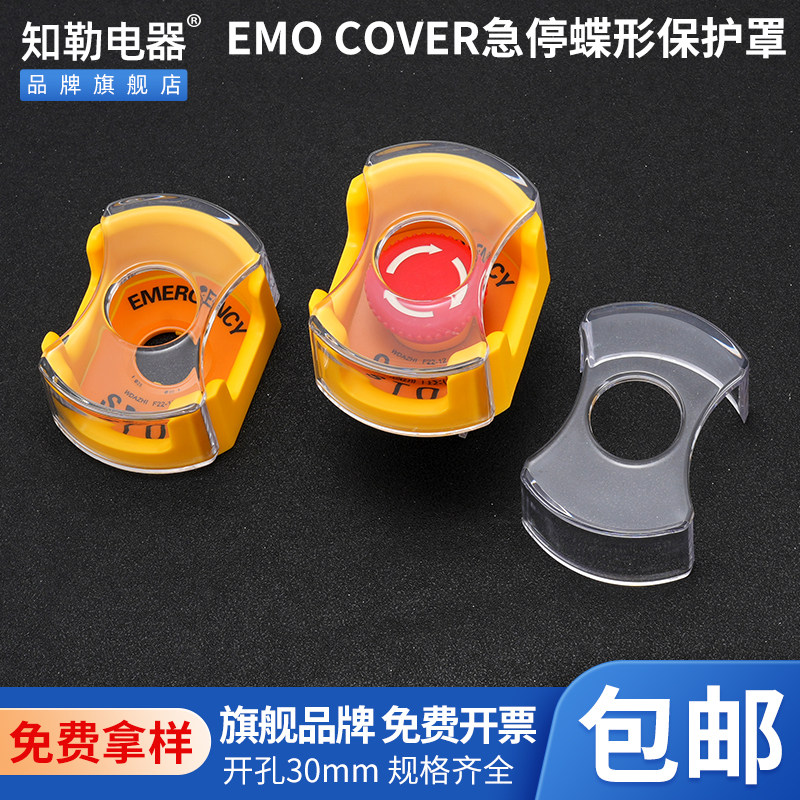 知勒电器EMO COVER大元宝透明急停开关保护罩蝶形塑料款避免误碰